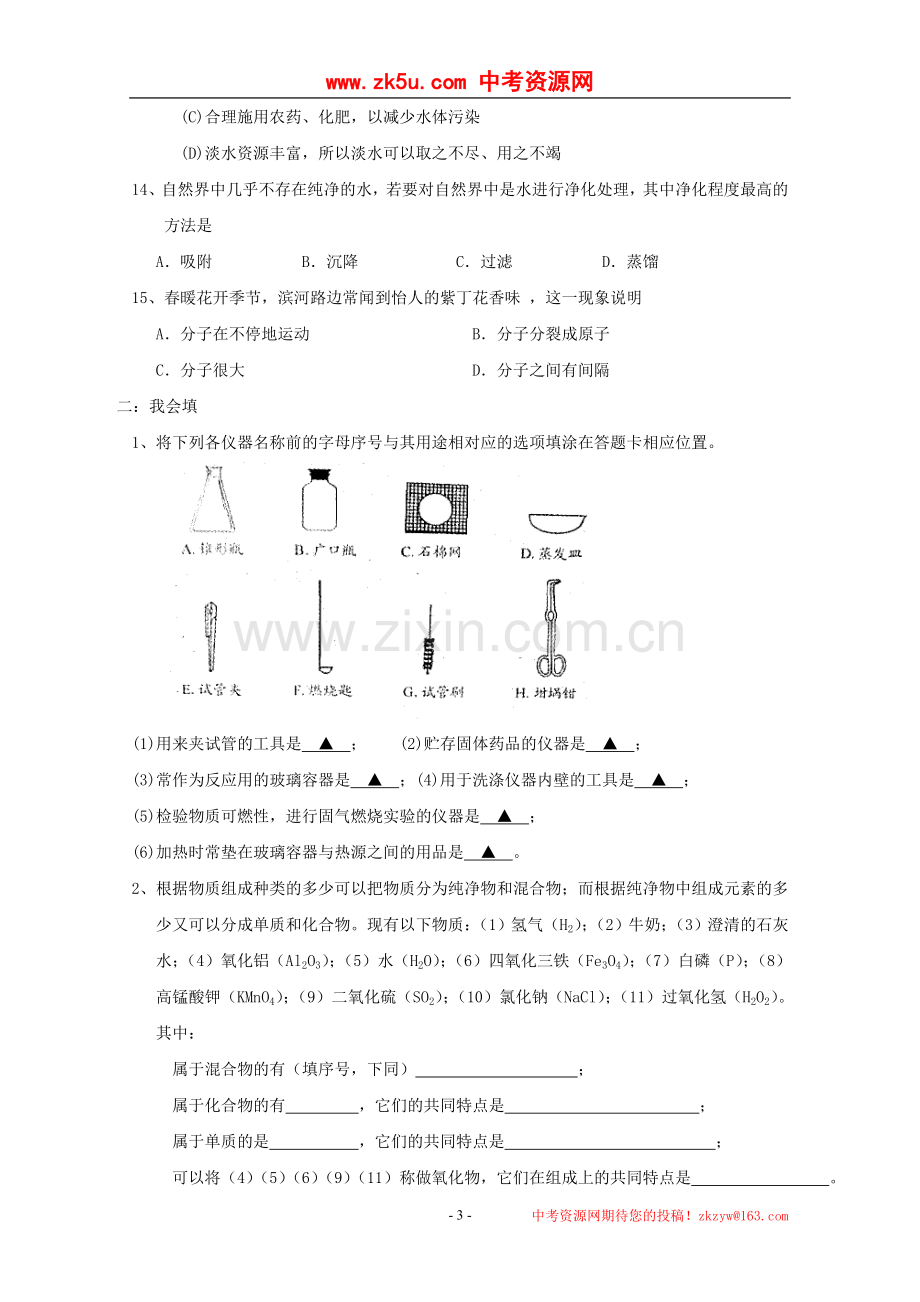 福建省华安县南海中学2010—2011学年九年级上学期第一次月考化学试题.doc_第3页