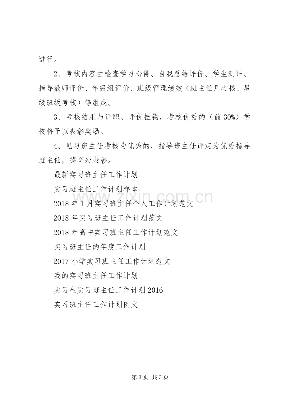 XX年实习班主任工作计划范文例文.docx_第3页