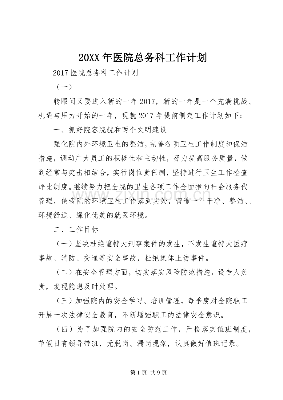 20XX年医院总务科工作计划 .docx_第1页