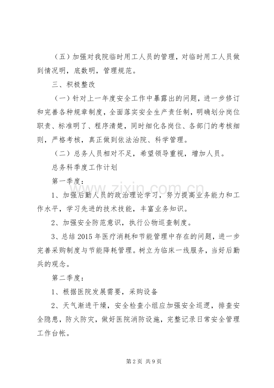 20XX年医院总务科工作计划 .docx_第2页