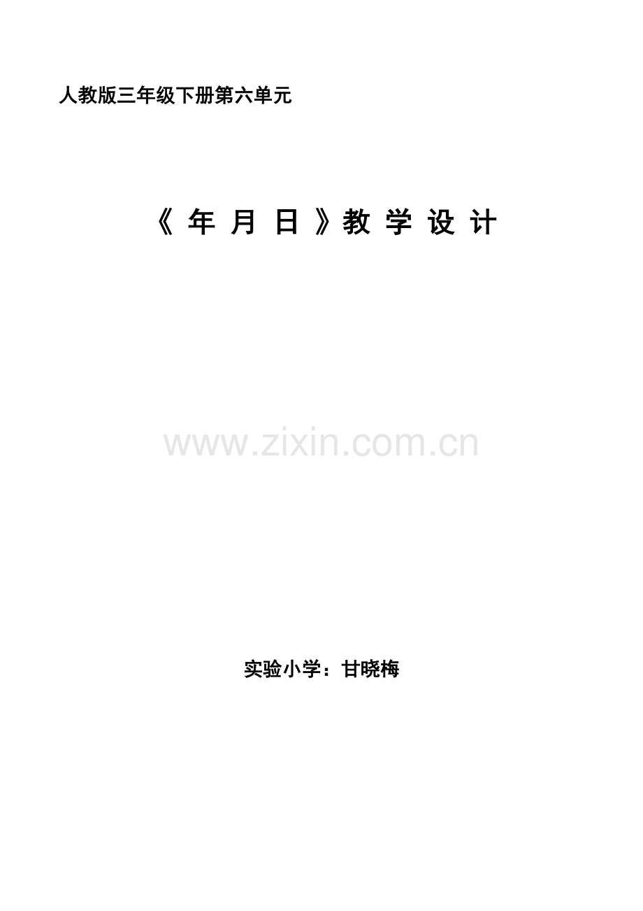 人教版三年级下册年月日教学设计.docx_第1页