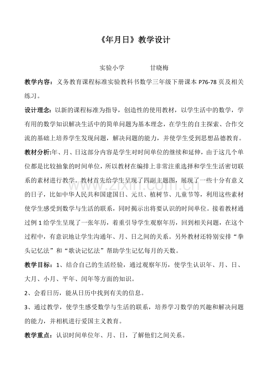 人教版三年级下册年月日教学设计.docx_第2页