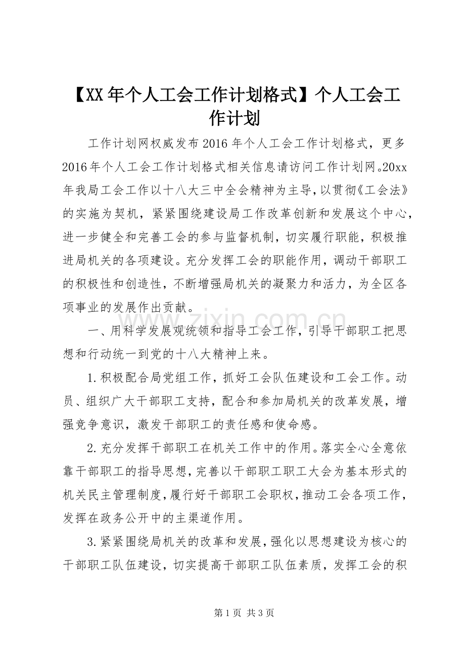 【XX年个人工会工作计划格式】个人工会工作计划.docx_第1页