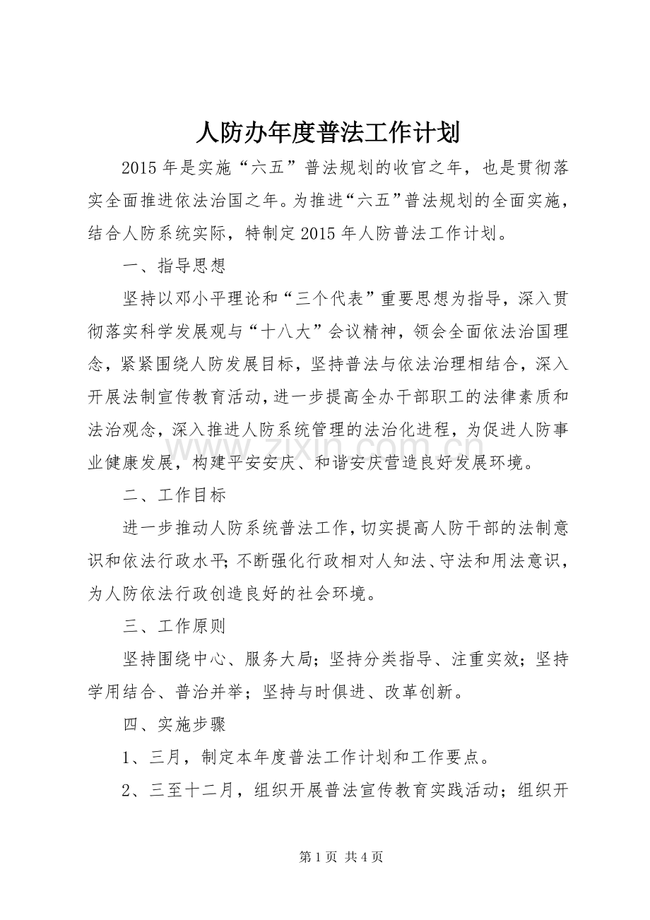 人防办年度普法工作计划.docx_第1页