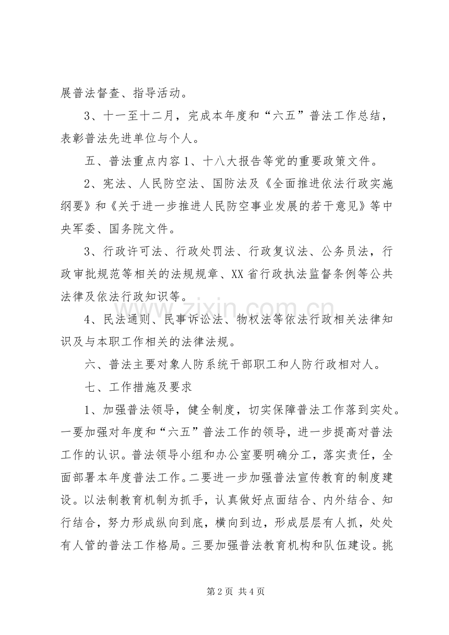 人防办年度普法工作计划.docx_第2页