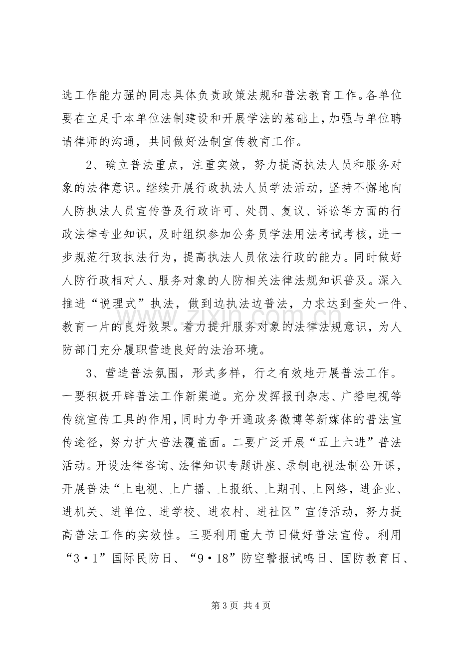 人防办年度普法工作计划.docx_第3页