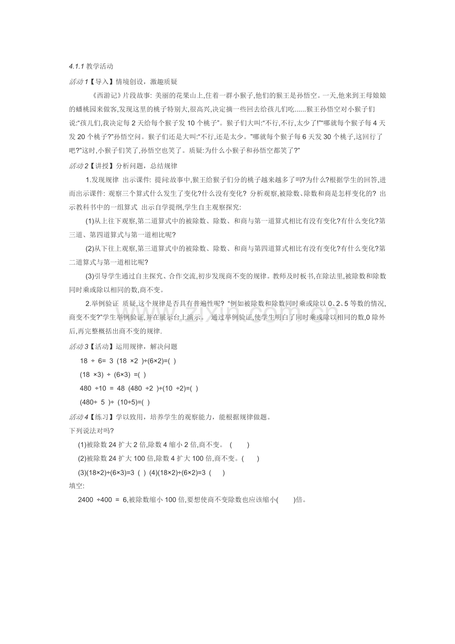 小学数学北师大2011课标版四年级商不变的规律教学过程.docx_第1页