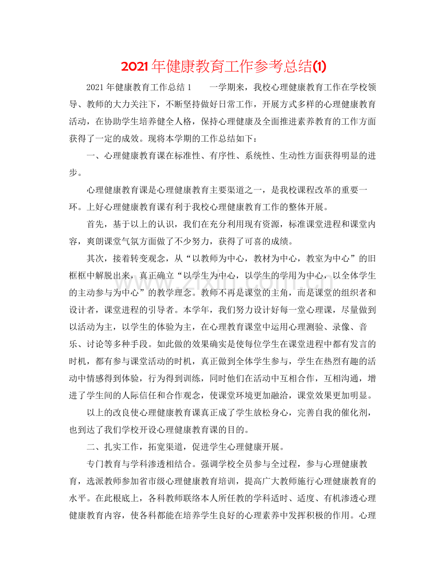 2021年健康教育工作参考总结1).docx_第1页