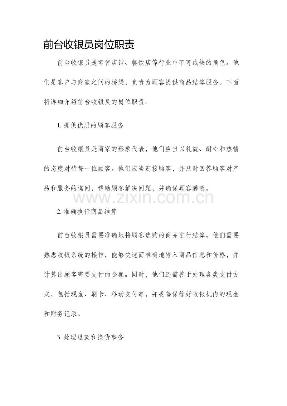 前台收银员岗位职责.docx_第1页