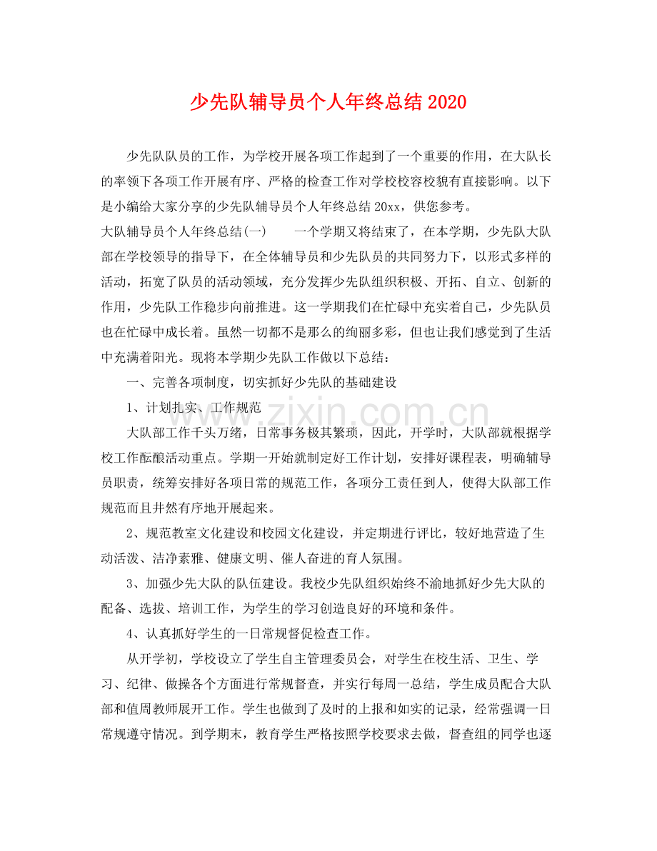 少先队辅导员个人年终总结2020 .docx_第1页