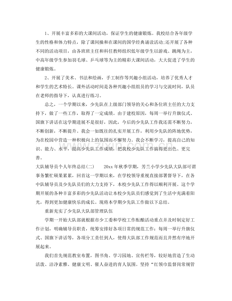 少先队辅导员个人年终总结2020 .docx_第3页