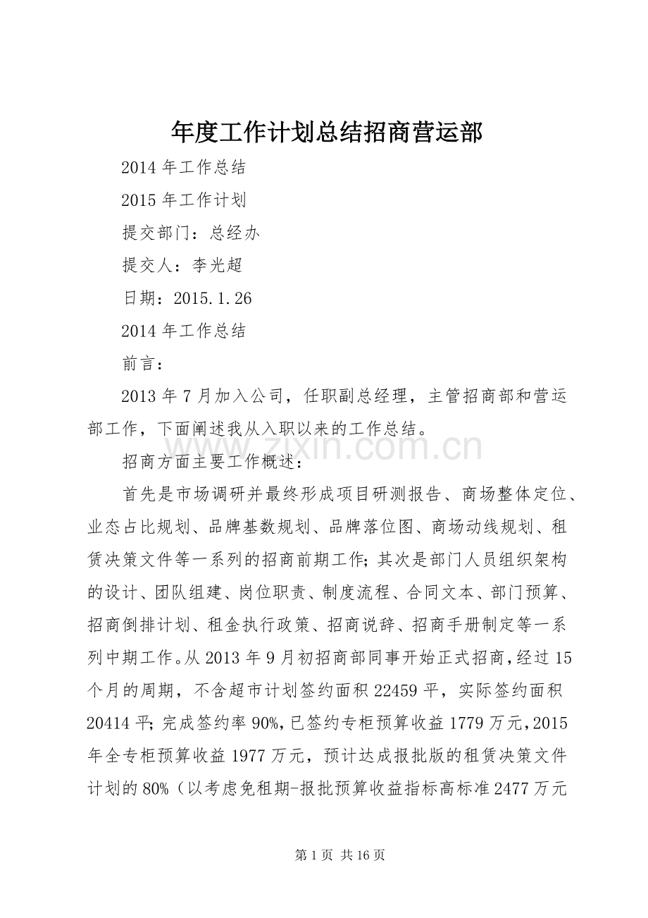 年度工作计划总结招商营运部.docx_第1页