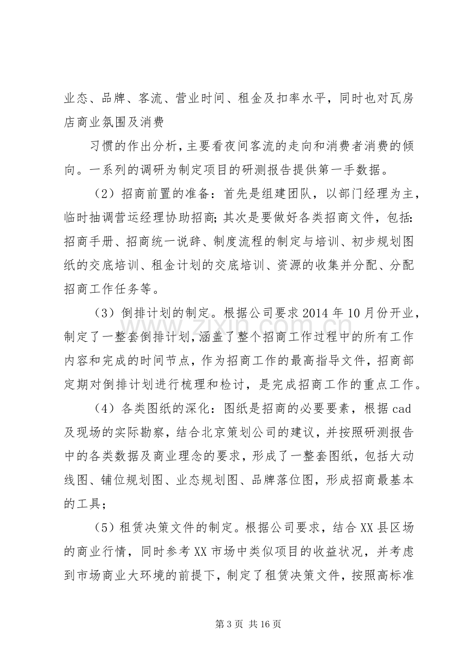 年度工作计划总结招商营运部.docx_第3页