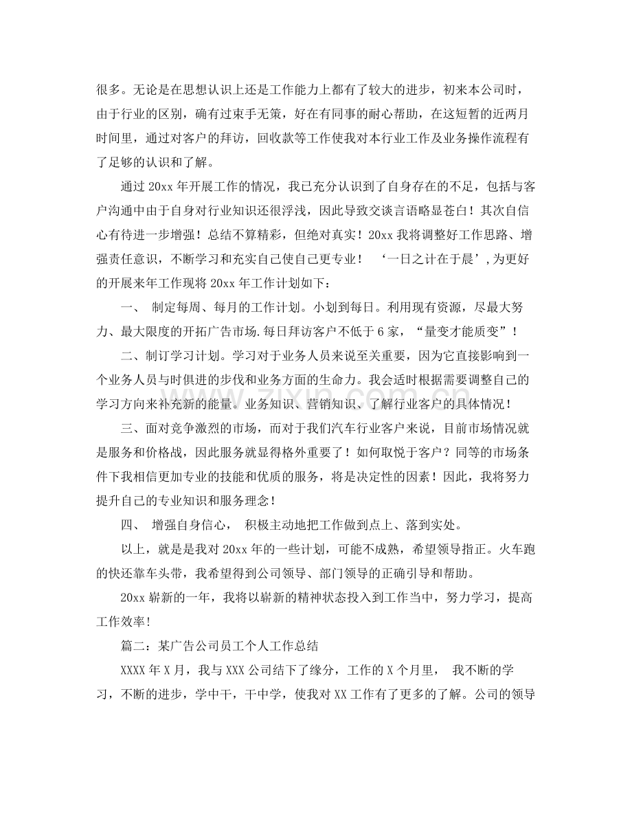 广告业务员工作总结 .docx_第2页