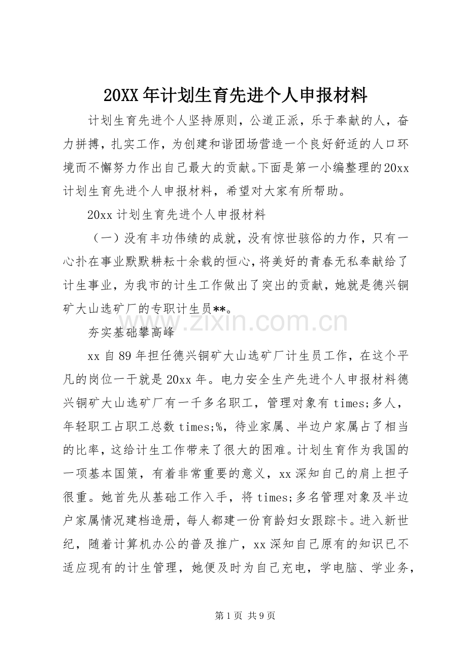 20XX年计划生育先进个人申报材料.docx_第1页