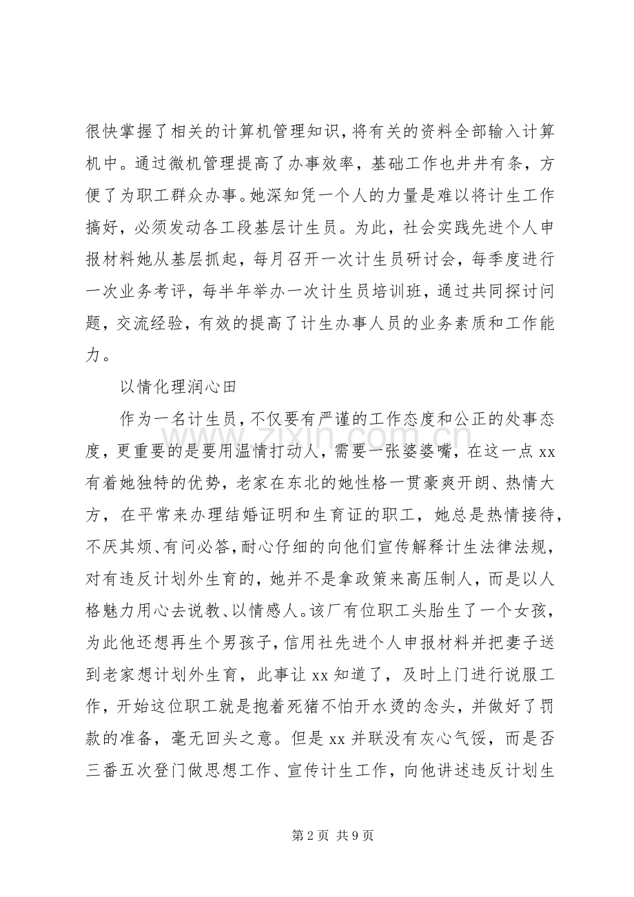 20XX年计划生育先进个人申报材料.docx_第2页