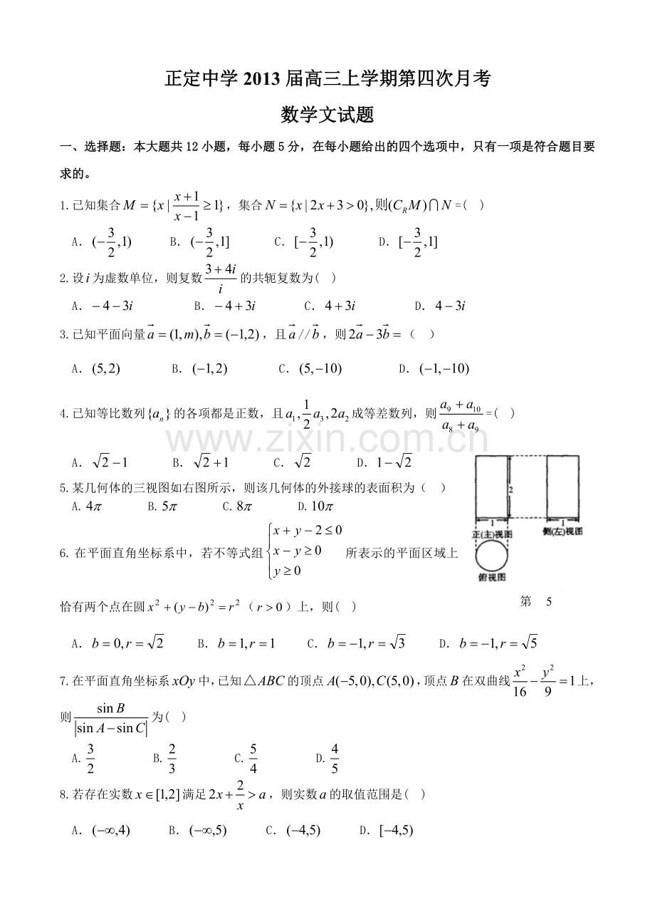 河北省正定中学2013届高三上学期第四次月考数学文试题.doc_第1页