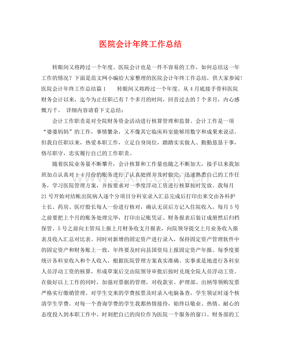 医院会计年终工作总结 .docx_第1页