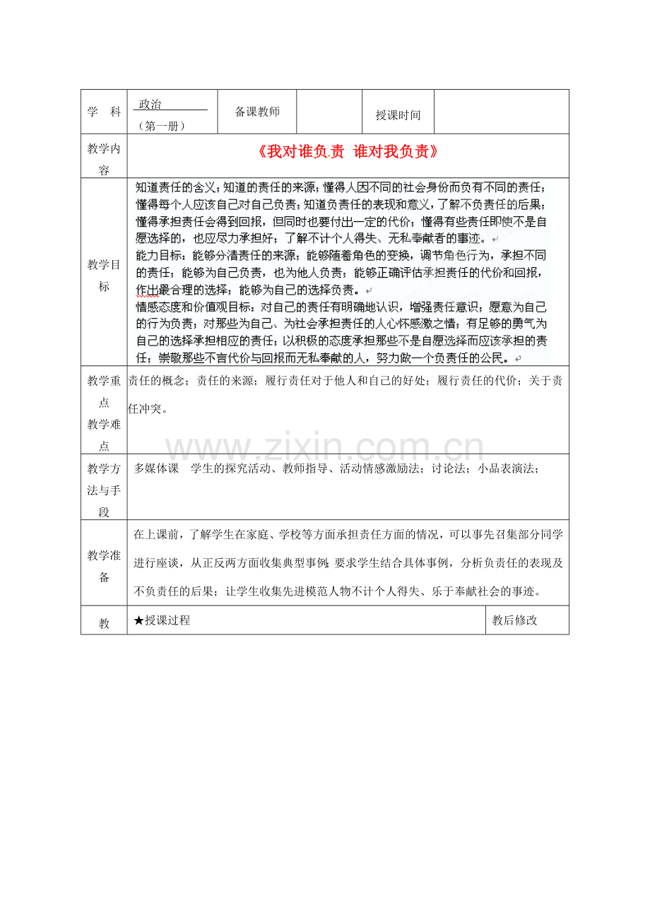 广西永福县实验中学九年级政治 第一课第一框《我对谁负责+谁对我负责》教案 人教新课标版.doc_第1页