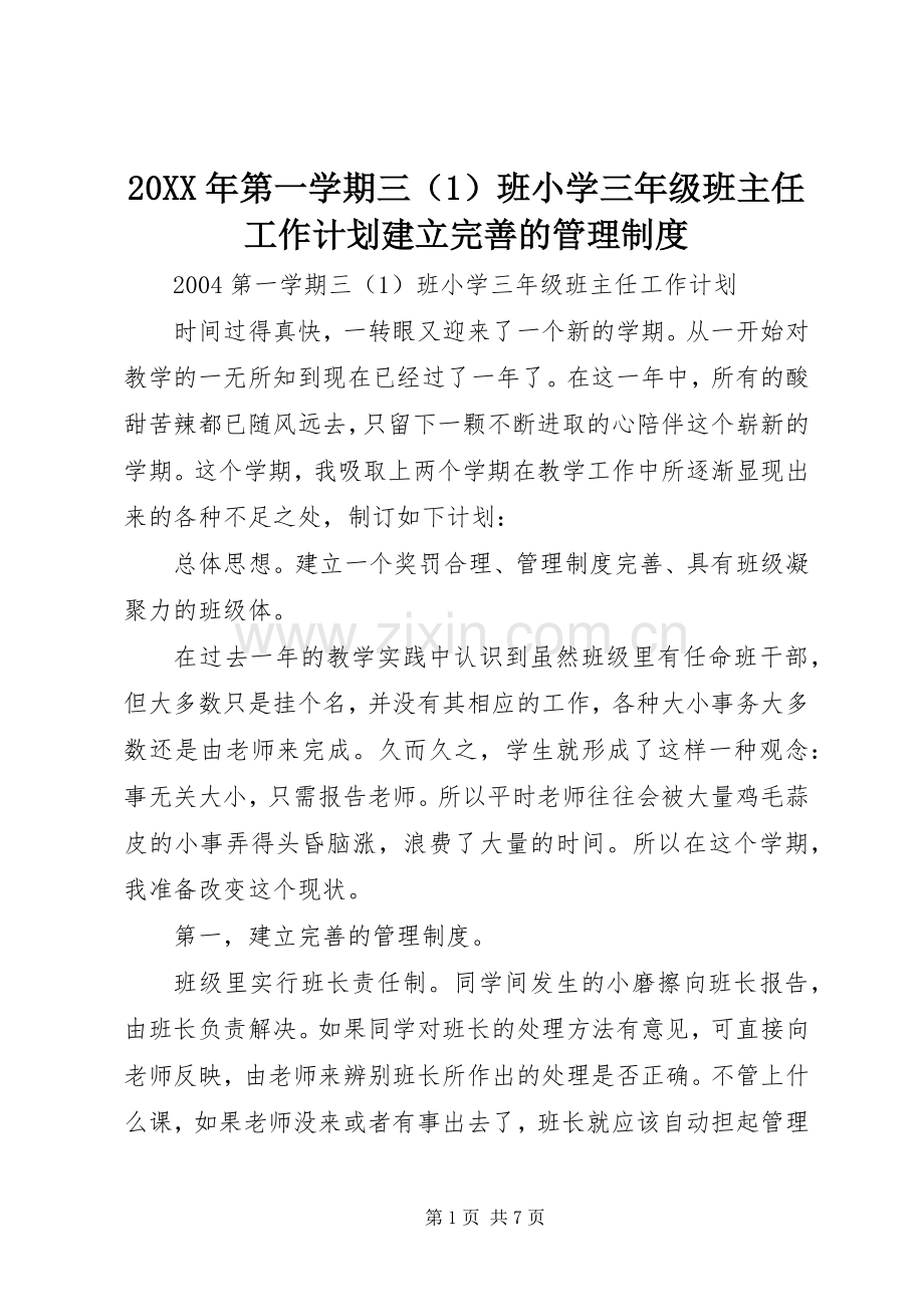 20XX年第一学期三（1）班小学三年级班主任工作计划建立完善的管理制度.docx_第1页