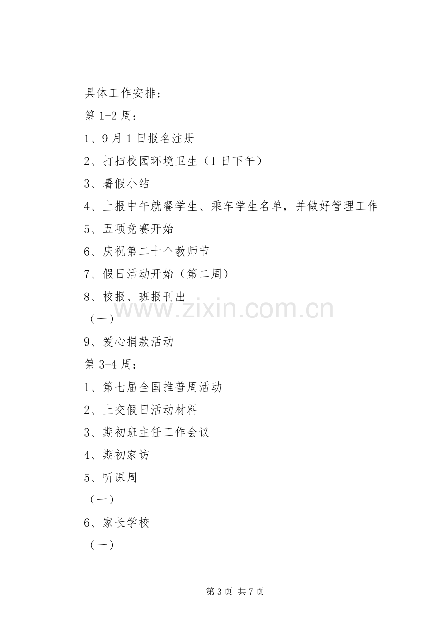 20XX年第一学期三（1）班小学三年级班主任工作计划建立完善的管理制度.docx_第3页