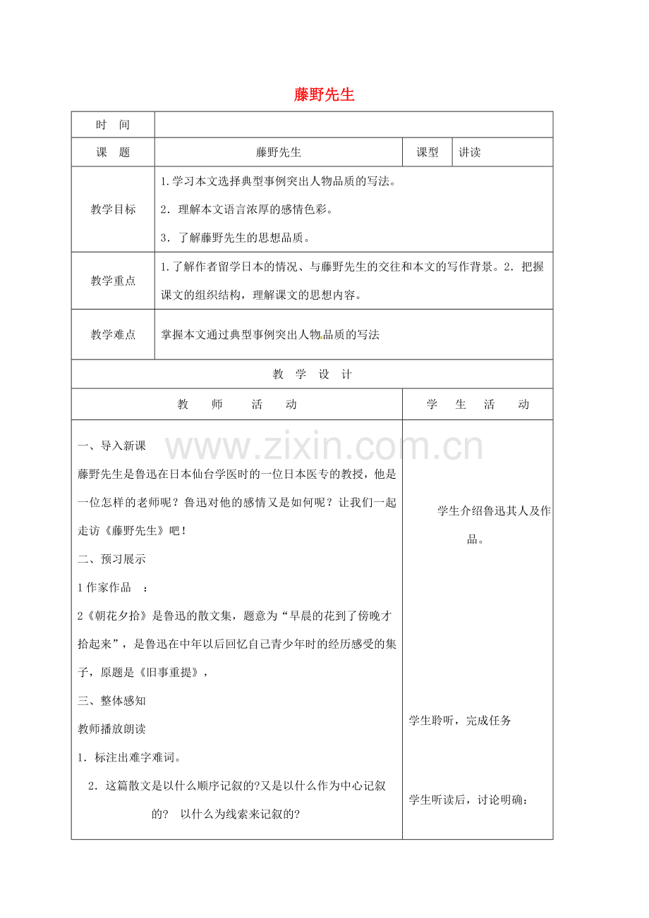 山东省郯城县八年级语文下册 第一单元 第1课 藤野先生教案 新人教版-新人教版初中八年级下册语文教案.doc_第1页