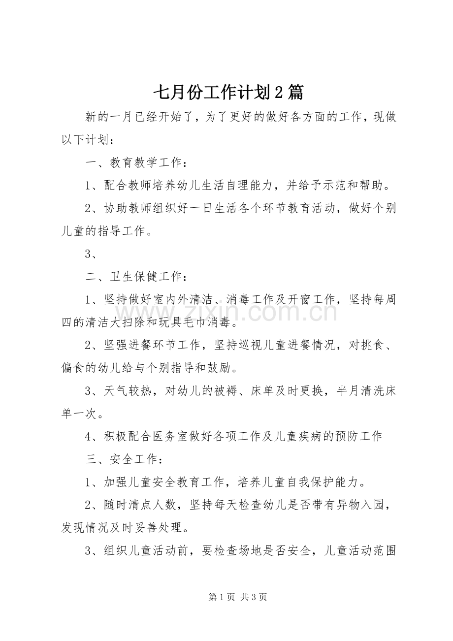 七月份工作计划2篇.docx_第1页