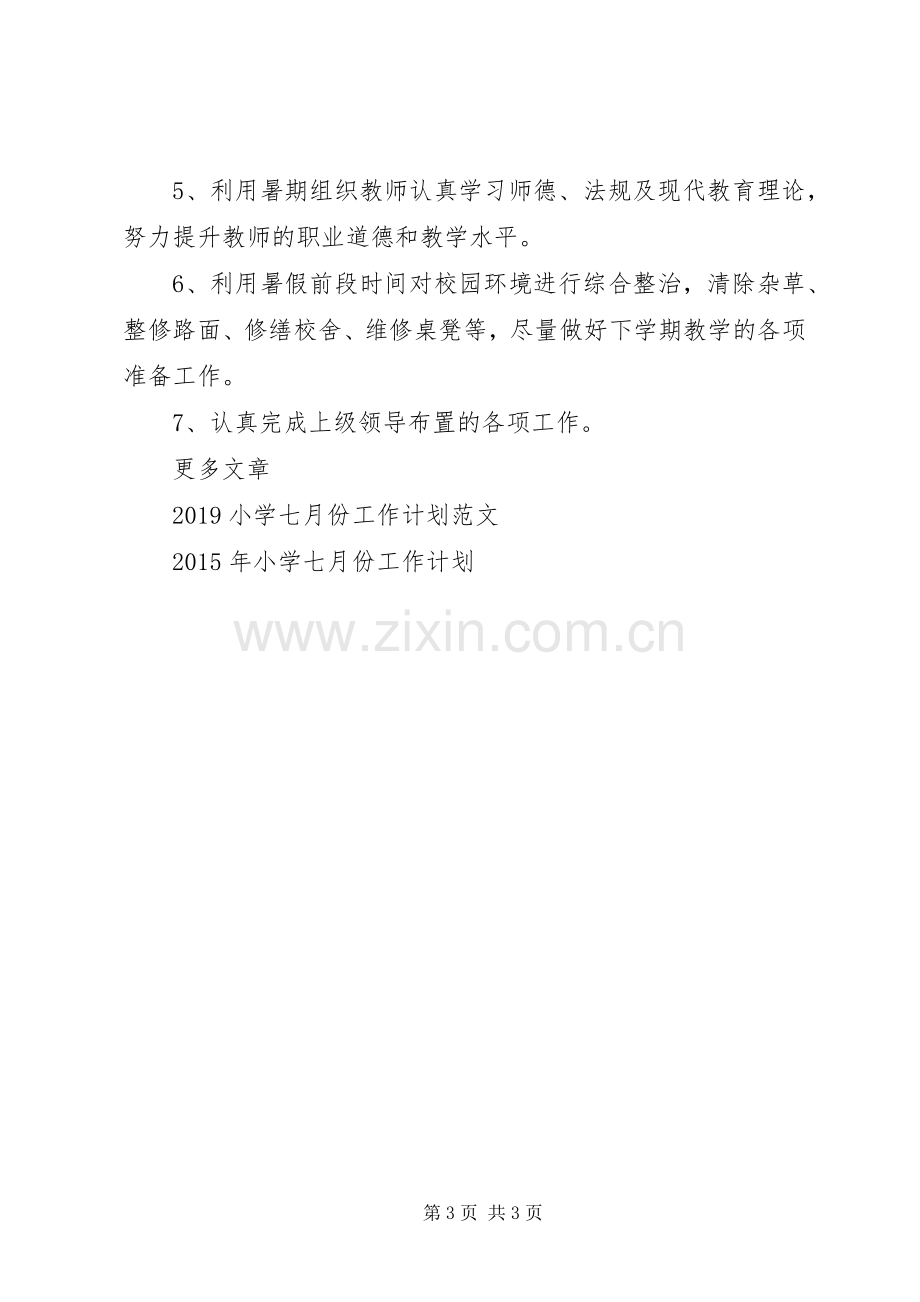 七月份工作计划2篇.docx_第3页