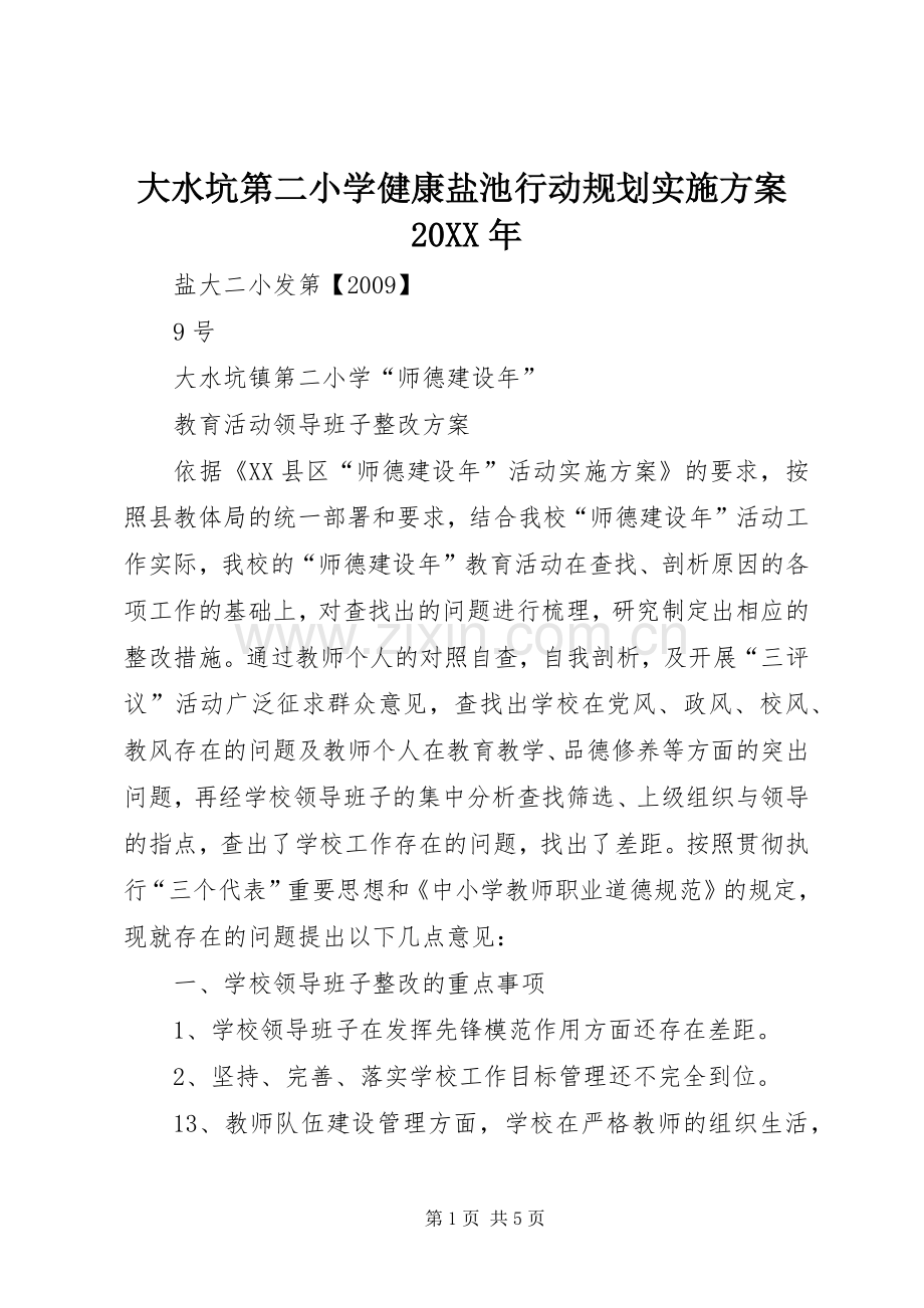 大水坑第二小学健康盐池行动规划实施方案20XX年 (3).docx_第1页