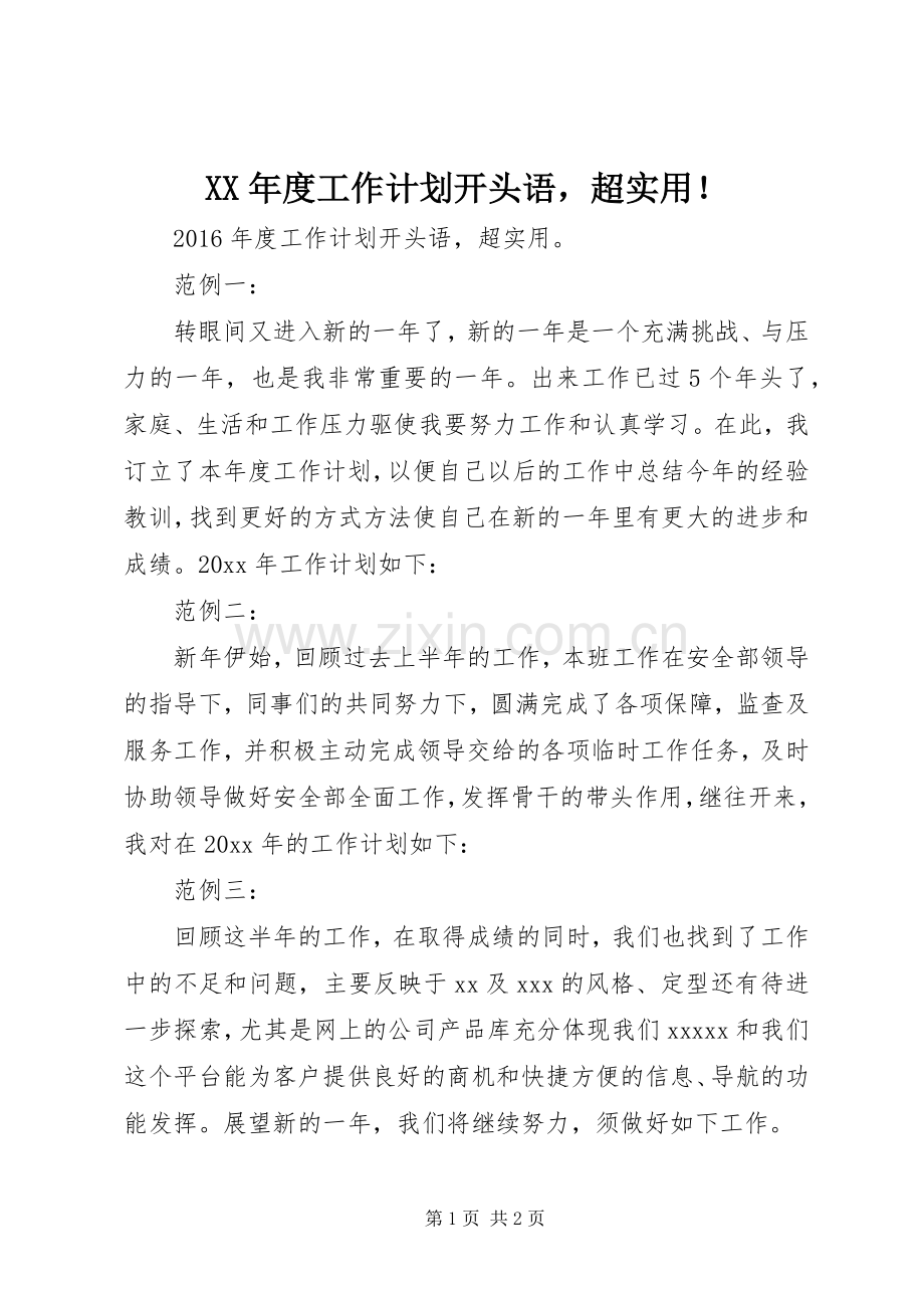 XX年度工作计划开头语超实用！.docx_第1页