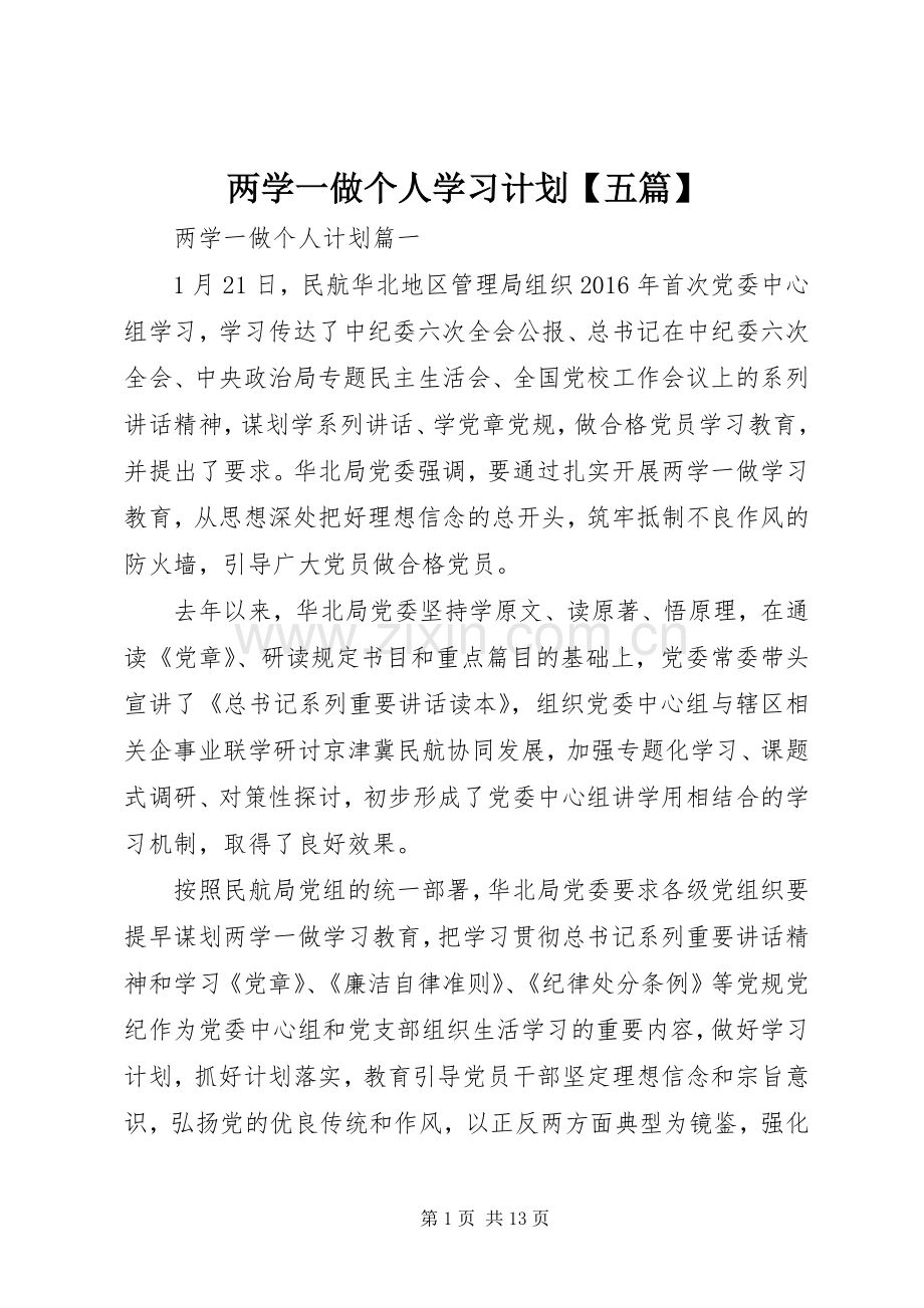 两学一做个人学习计划【五篇】.docx_第1页