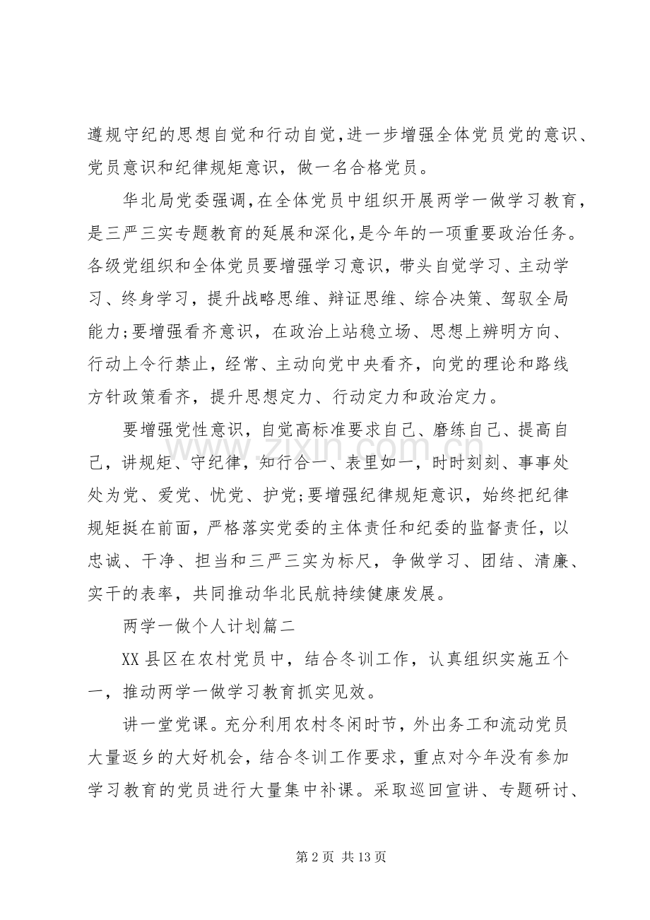 两学一做个人学习计划【五篇】.docx_第2页