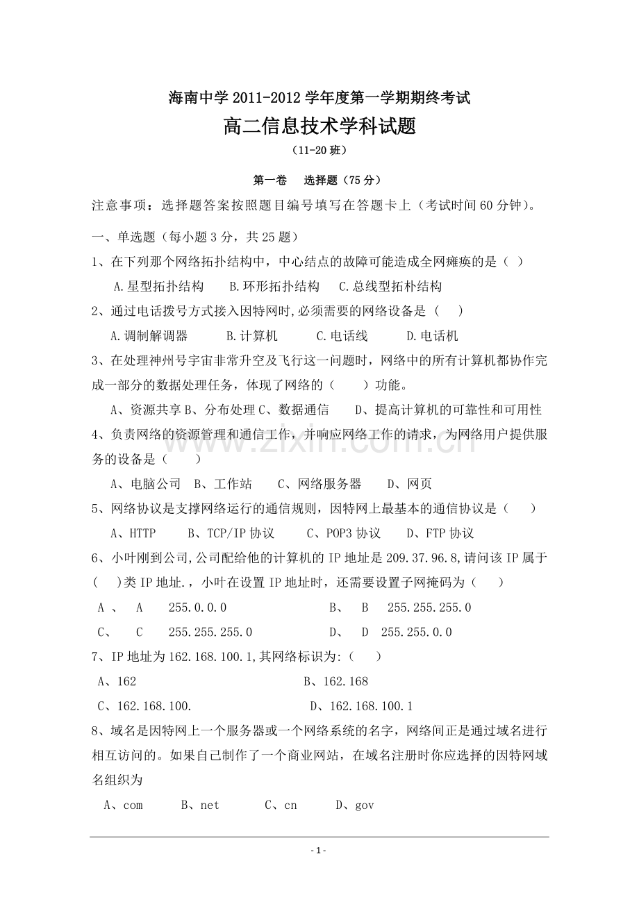 海南省海南中学11—12学年高二上学期期终考试(信息技术).doc_第1页