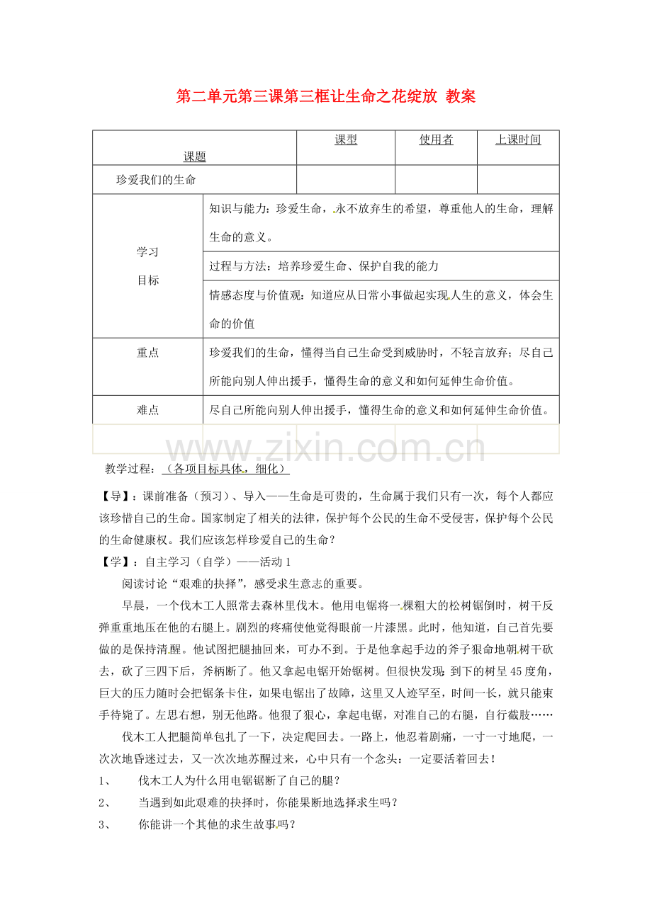 重庆市马王坪学校七年级政治上册 第二单元 第三课 第三框 让生命之花绽放教案 新人教版.doc_第1页