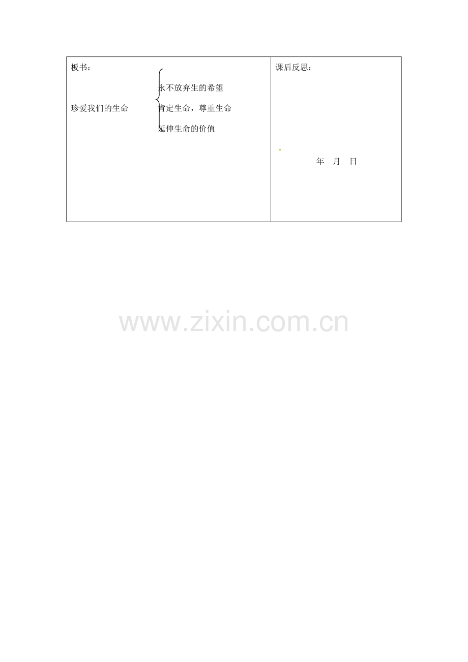 重庆市马王坪学校七年级政治上册 第二单元 第三课 第三框 让生命之花绽放教案 新人教版.doc_第3页