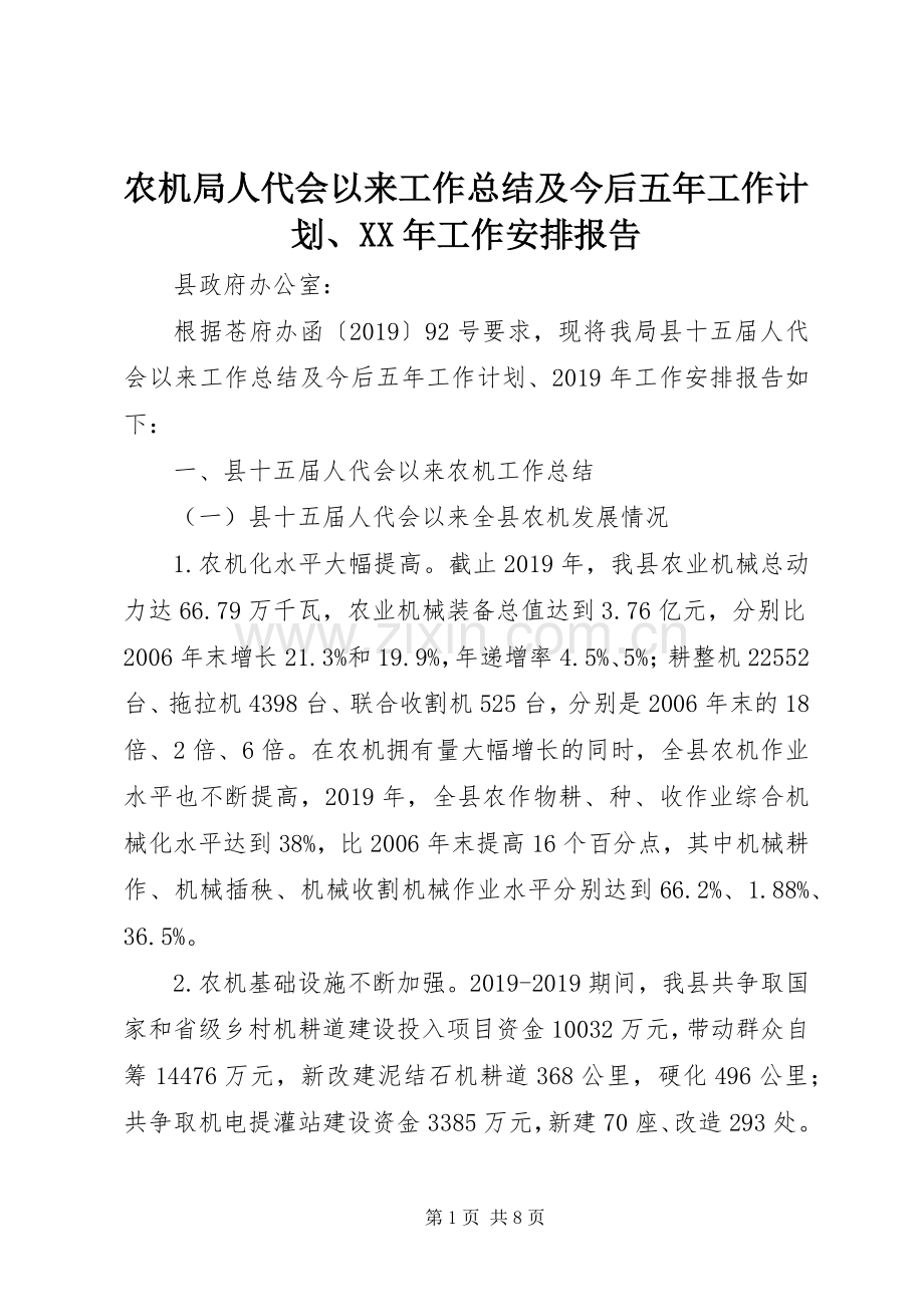 农机局人代会以来工作总结及今后五年工作计划、XX年工作安排报告.docx_第1页