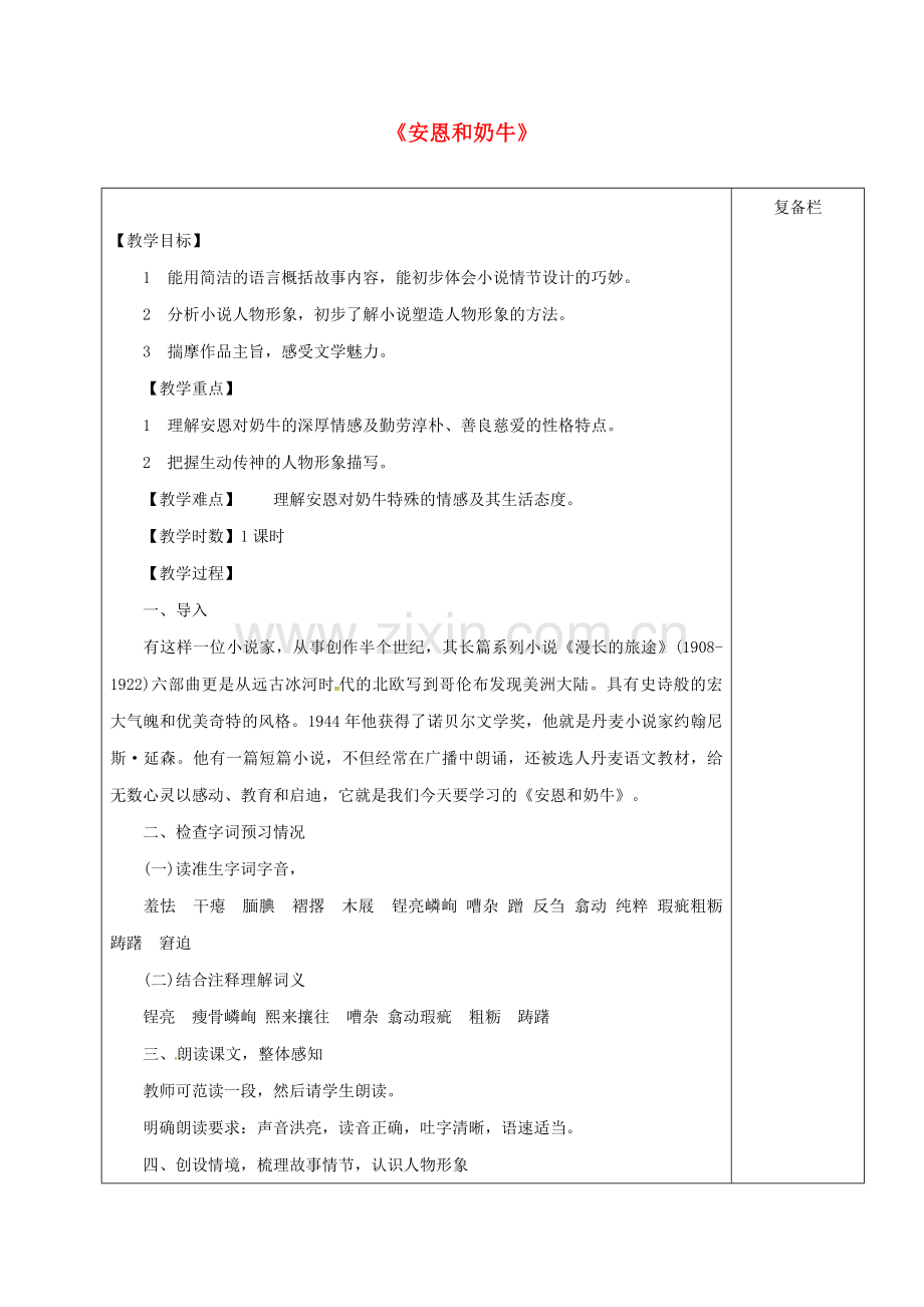 （秋季版）江苏省连云港市七年级语文上册 3 安恩和奶牛教案 苏教版-苏教版初中七年级上册语文教案.doc_第1页