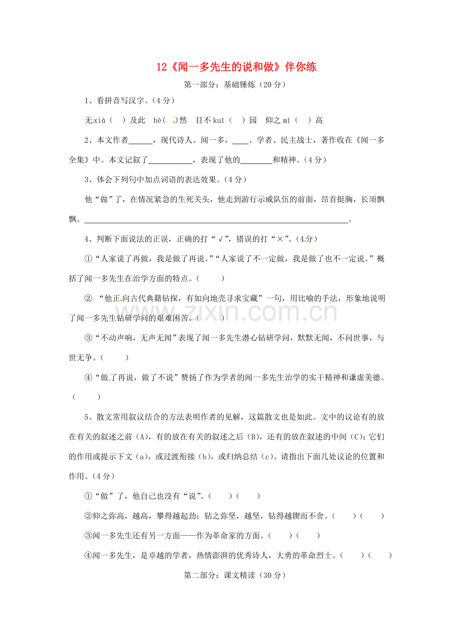 浙江省桐庐县富春江初级中学七年级语文下册 12《闻一多先生的说和做》伴你练.doc_第1页