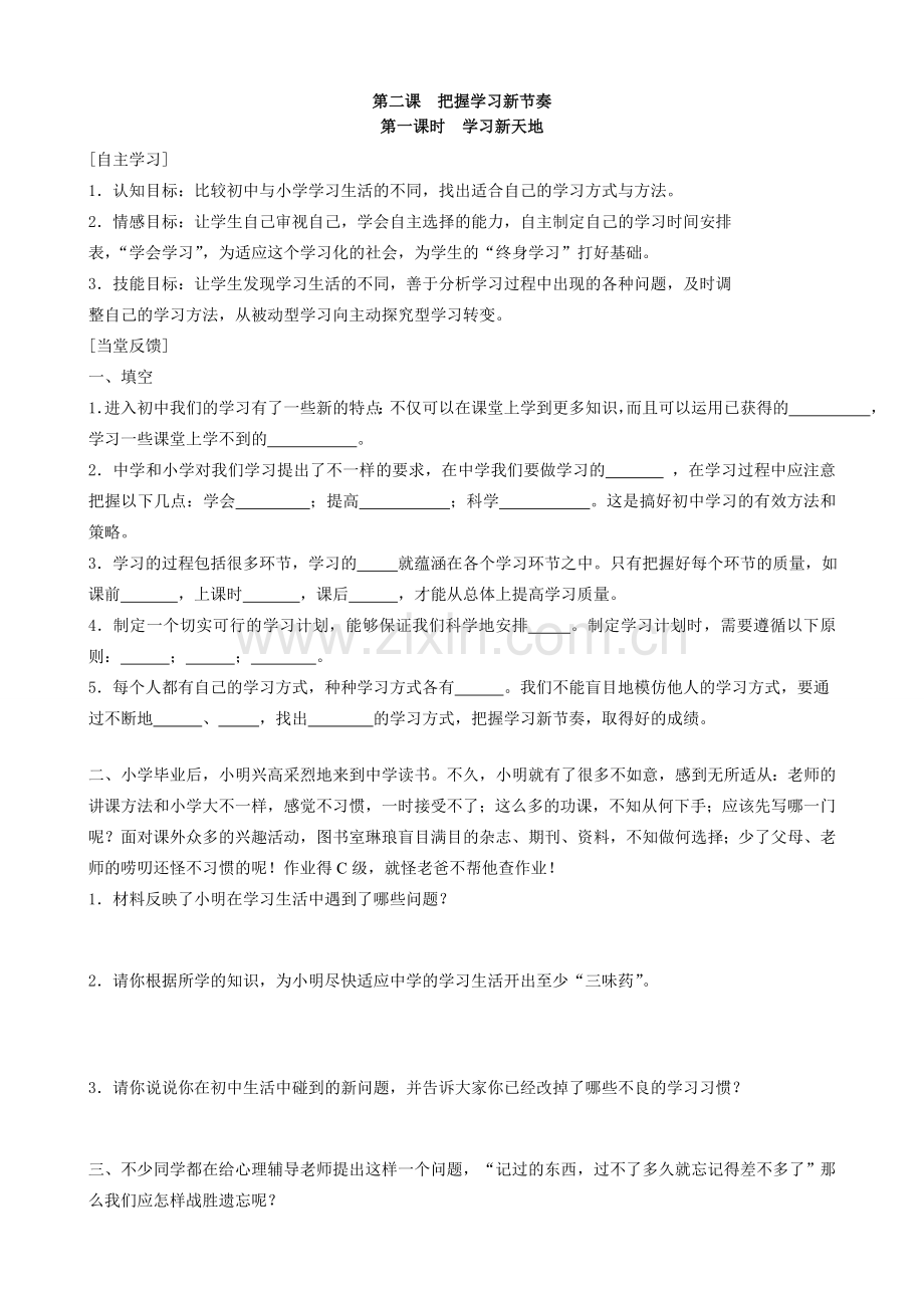 七年级政治2把握学习新节奏 学习新天地新人教版.doc_第1页