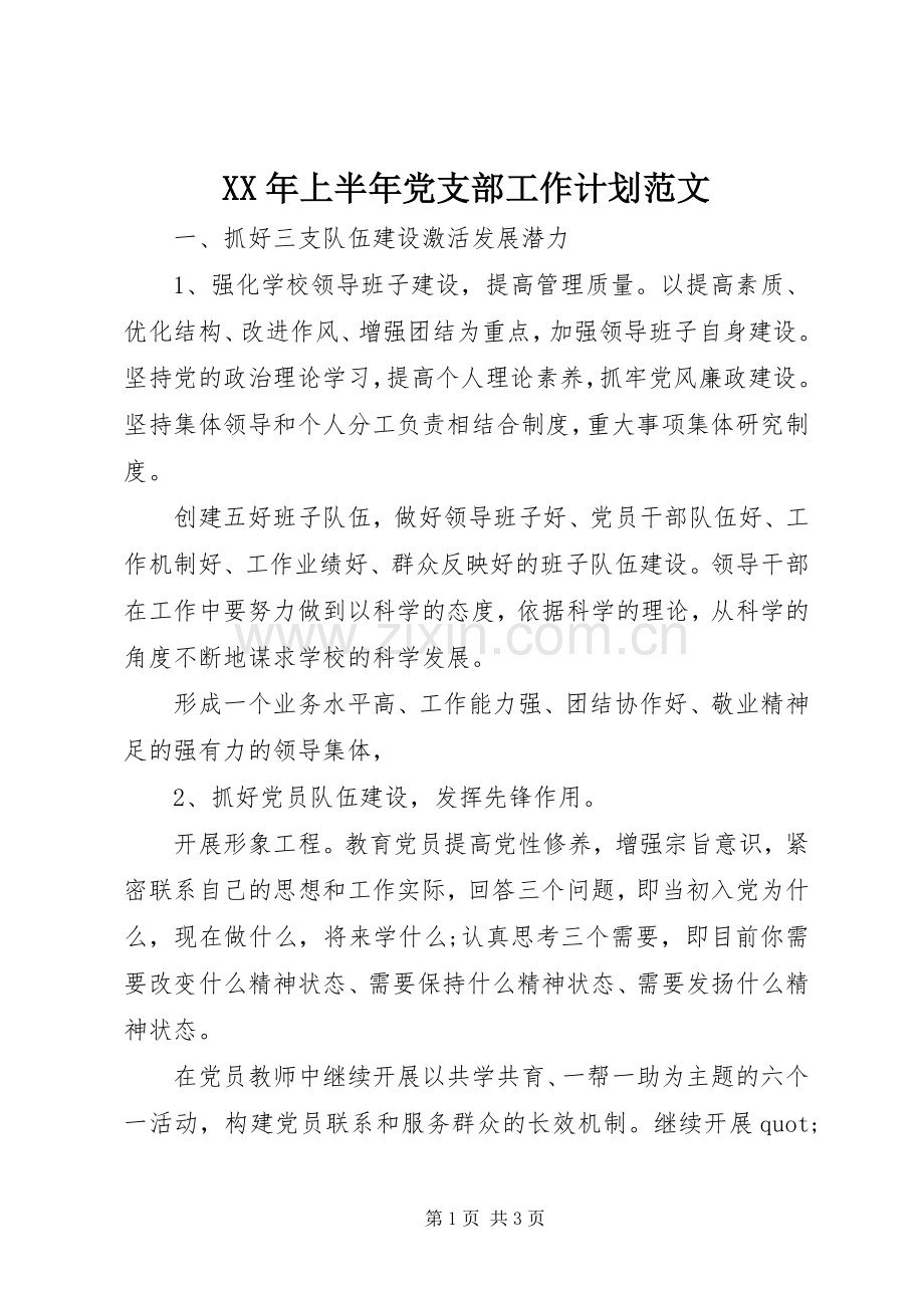 XX年上半年党支部工作计划范文.docx_第1页