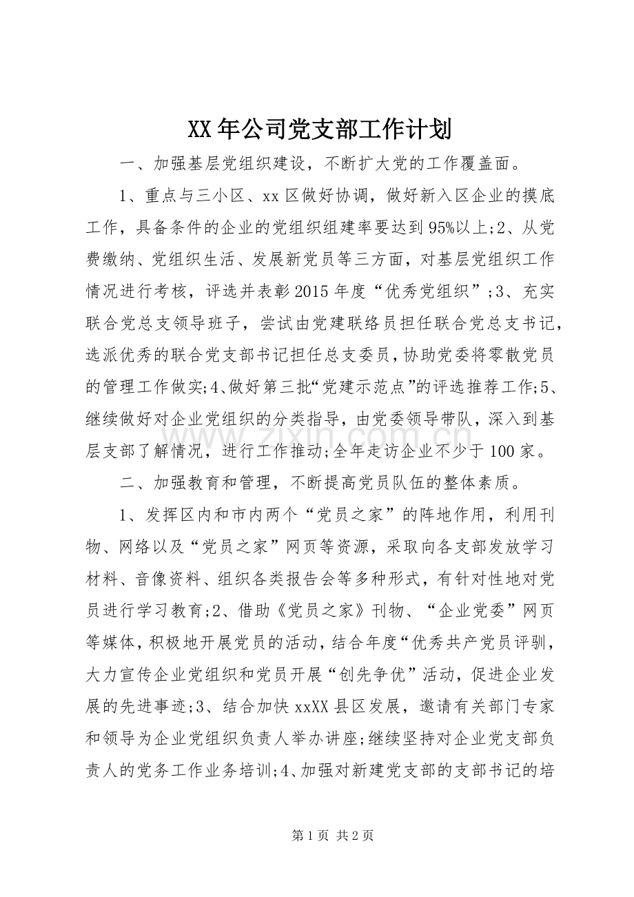 XX年公司党支部工作计划 .docx_第1页