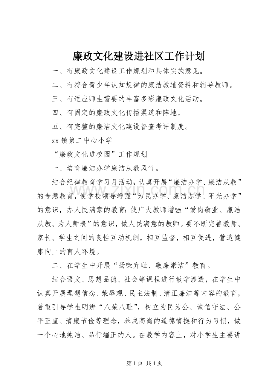 廉政文化建设进社区工作计划.docx_第1页