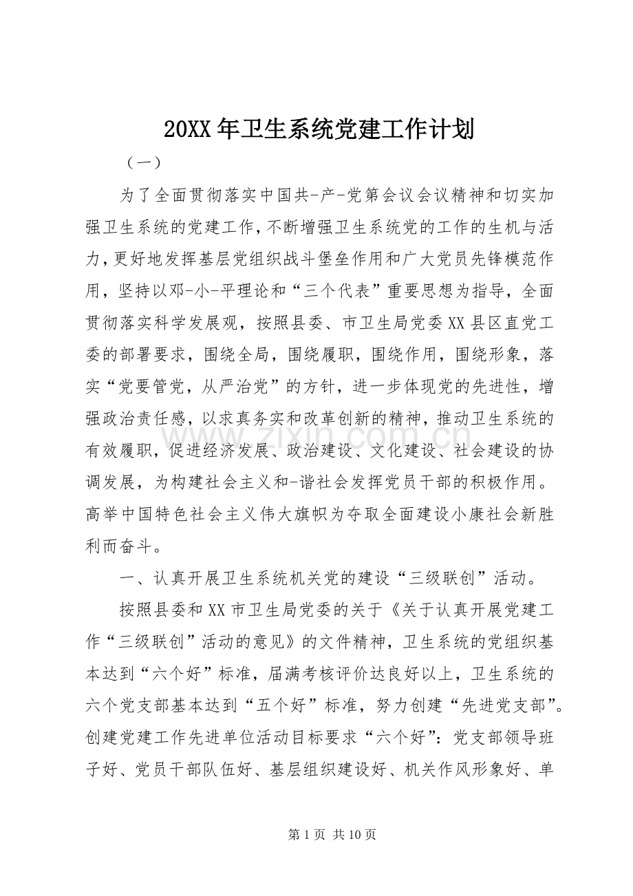 20XX年卫生系统党建工作计划.docx_第1页