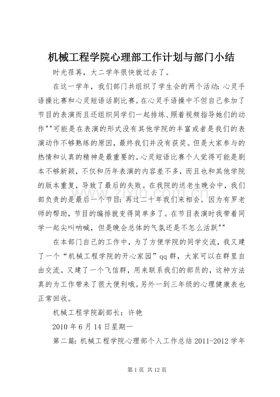 机械工程学院心理部工作计划与部门小结.docx_第1页