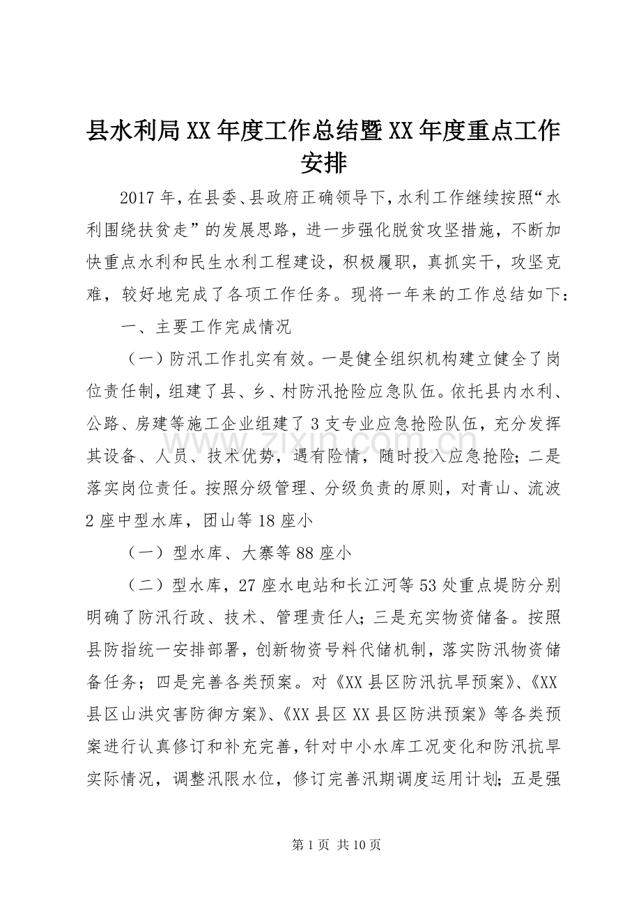 县水利局XX年度工作总结暨XX年度重点工作安排.docx_第1页