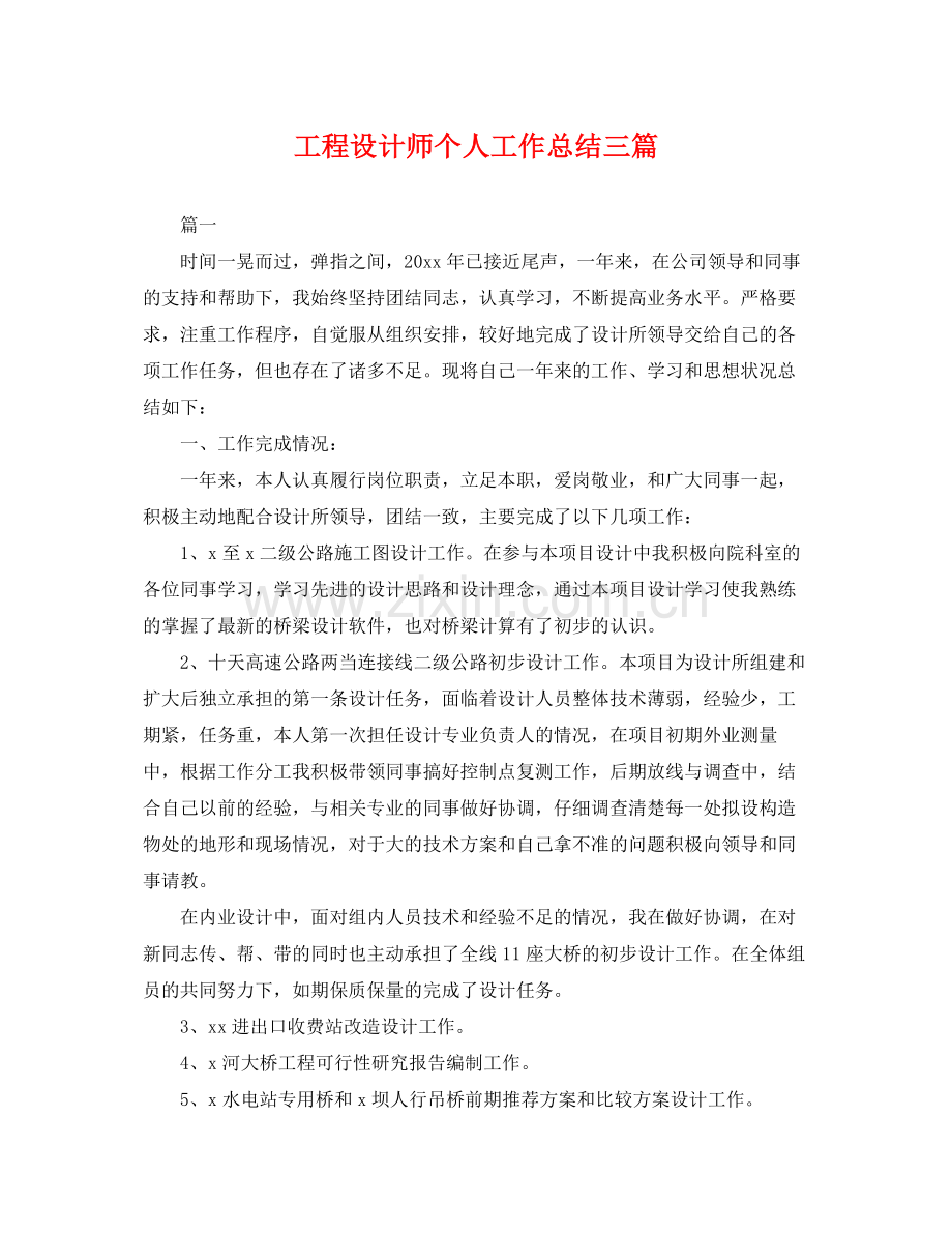 工程设计师个人工作总结三篇 .docx_第1页