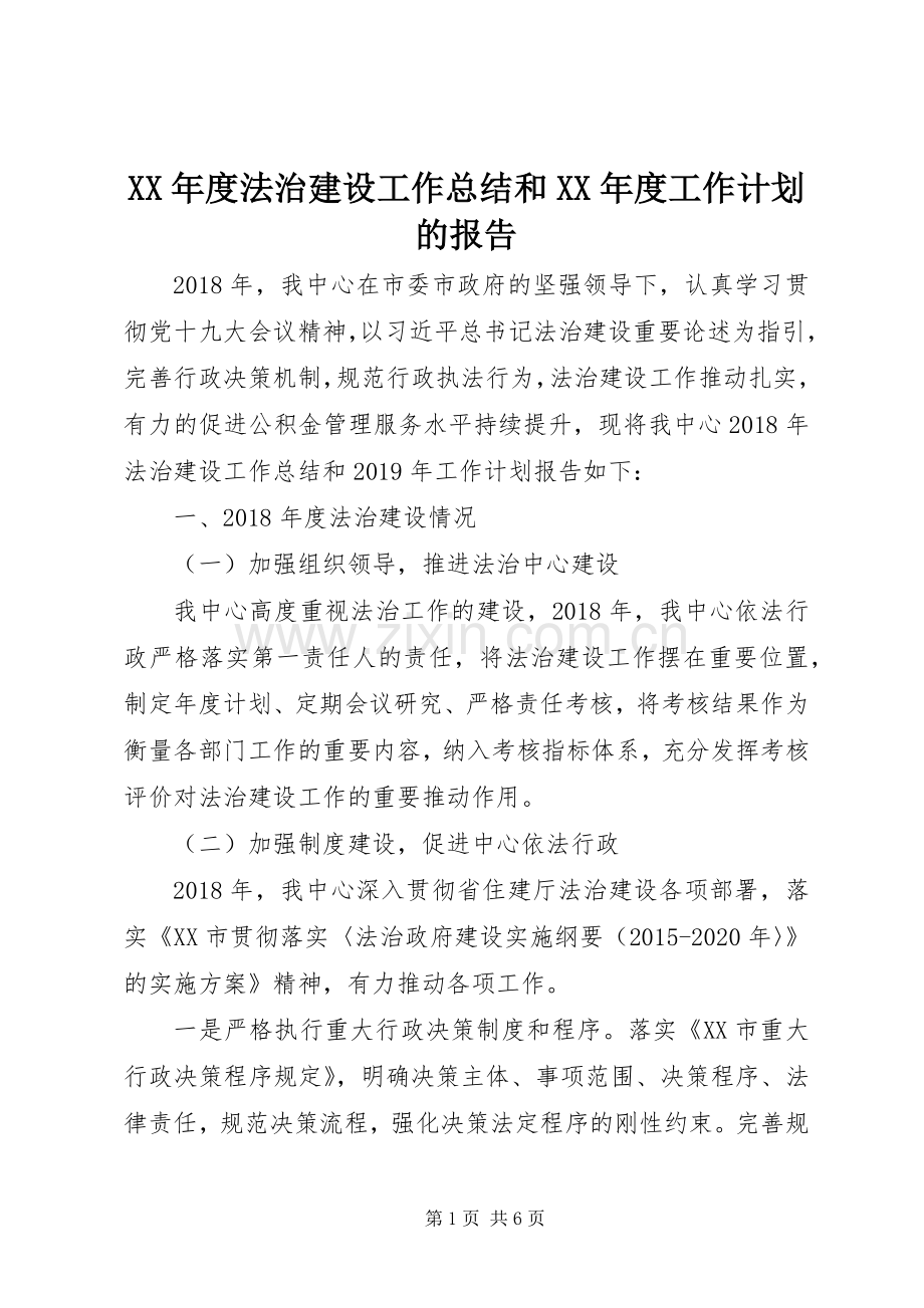 XX年度法治建设工作总结和XX年度工作计划的报告.docx_第1页