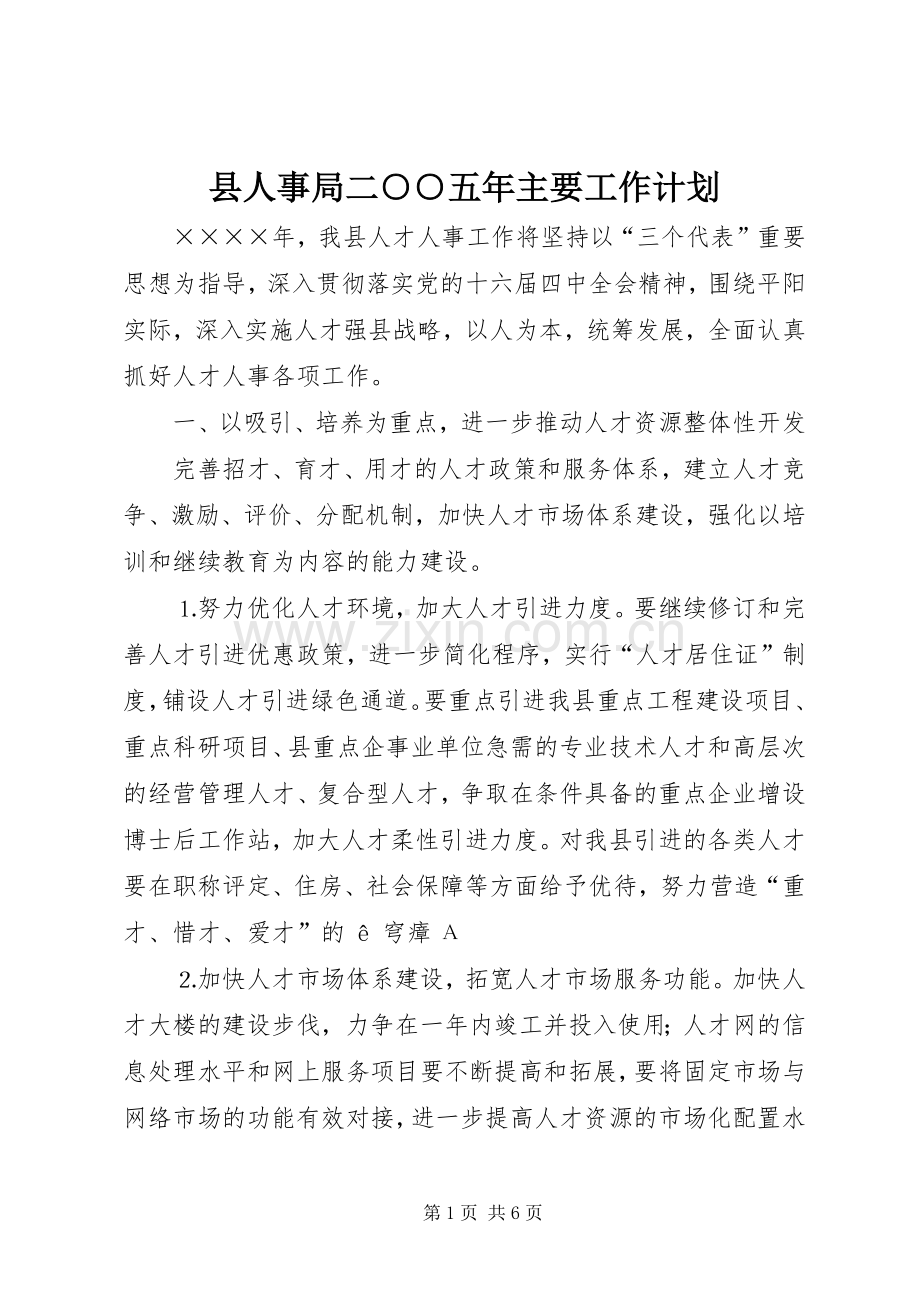 县人事局二○○五年主要工作计划.docx_第1页