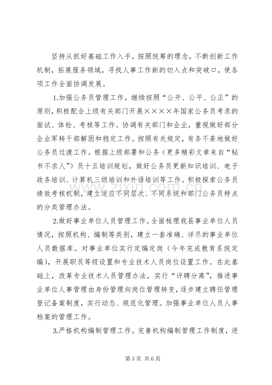 县人事局二○○五年主要工作计划.docx_第3页