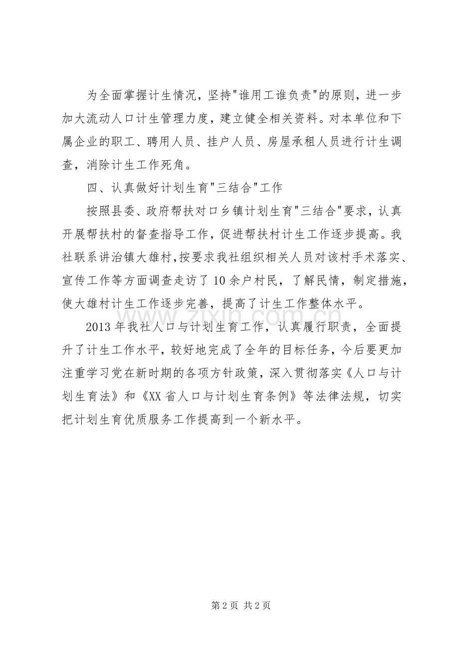 供销社人口计划生育工作总结 .docx_第2页